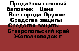 Продаётся газовый балончик › Цена ­ 250 - Все города Оружие. Средства защиты » Средства защиты   . Ставропольский край,Железноводск г.